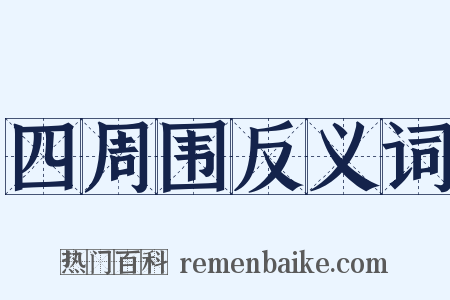 四周围反义词是什么意思的图片